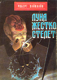 Р.Э. Хайнлайн "Луна жестко стелет"