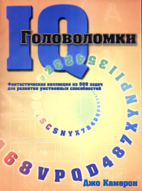 Джо Камерон  Головоломки IQ. Фантастическая коллекция из 500 задач для развития умственных способностей