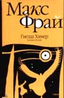 Макс Фрай "Гнёзда Химер: Хроники Овётганны"