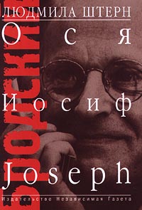 Людмила Штерн "Бродский: Ося, Иосиф, Joseph"