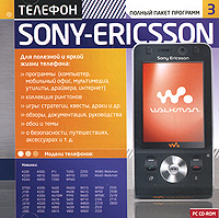 Телефон Sony Ericsson: Полный пакет программ 3