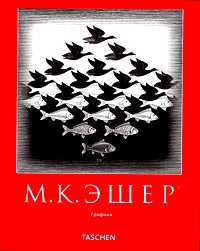 Альбом - Эшер М.К. "Графика"