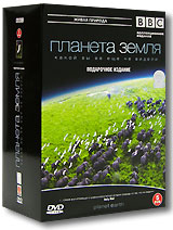 BBC: Планета Земля какой вы ее еще не видели. Подарочное издание (5 DVD)