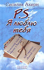 "P.S. я тебя люблю" Сесилия Ахерн