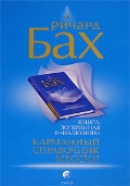 Р. Бах "Карманный справочник мессии"