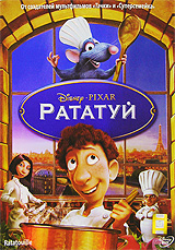 Рататуй DVD