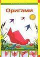 Книга "Оригами"