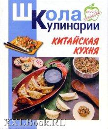 Китайская кухня