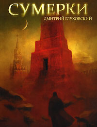 Книга Д.Глуховского "Сумерки"