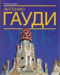 Гауди 1852-1926: Антонио Гауди-и-Корнет - жизнь в архитектуре