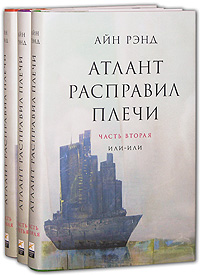 Айн Рэнд "Атлант расправил плечи" 3 книги