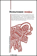 Кельтские мифы. Валлийские сказания. Ирландские сказания