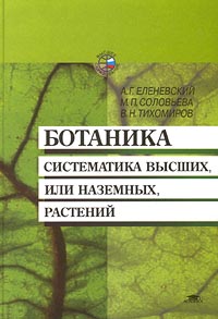 учебник по систематике растений