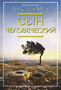 "Сын человеческий" Протоиерей Александр Мень