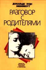 Д.В. Винникотт "Разговор с родителями"