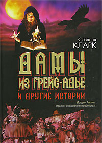 Сюзанна Кларк, "Дамы из Грейс-Адье и другие истории"