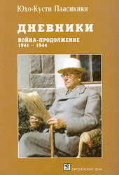 Паасикиви Ю.-К.  "Дневники. Война - продолжение 11 марта 1941 - 27 июня 1944"