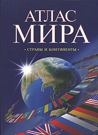 Атлас мира