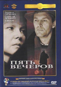 DVD "Пять вечеров"