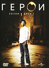 Герои на DVD