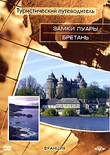 Туристический путеводитель: Замки Луары. Бретань