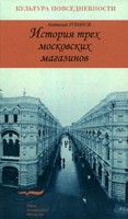 Исследование Анатолия Рубинова &lt;&lt;История трех московских магазинов&gt;&gt;