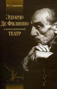 книга "Эдуардо Де Филиппо и неаполитанский театр" Скорняковой М.Г.