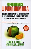 книга Фрикономика, Стивен Д. Левитт и Стивен Дж. Дабнер