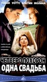 фильм "Четверо похорон и свадьба"