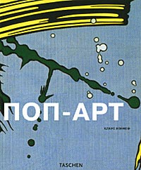 книгу про поп-арт.