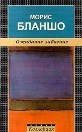 Морис Бланшо "Ожидание забвение"