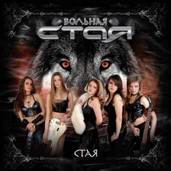 Вольная стая - "Стая"