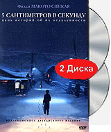 "5 сантиметров в секунду" (2 DVD)