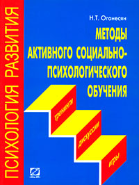 Методы активного социально-психологического обучения: тренинги, дискуссии, игры