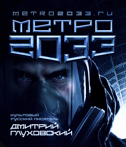 "Метро 2033"