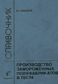 Производство замороженных полуфабрикатов в тесте. Справочник