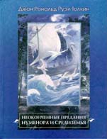 Дж.Р.Р.Толкин "Неоконченные предания Нуменора и Средиземья"