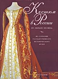 Альбом. Костюм в России ХV—начало ХХ века. Из собрания Государственного Исторического музея