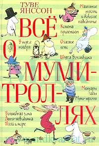 Всё о Муми-Троллях