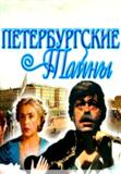 Сериал "Петербургские тайны"