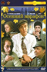 фильм Осенний марафон