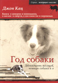 Джон Кац "Год собаки. Двенадцать месяцев, четыре собаки и я"