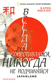 К. Мюллер, "Всегда сопротивляйся, никогда не подчиняйся"