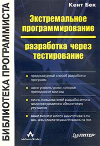 Экстремальное программирование: разработка через тестирование