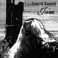 Джем, "Замок Теней"