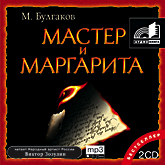 Аудиокнига "Мастер и Маргарита"