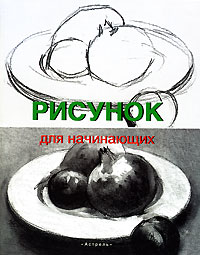 Учебники по рисунку