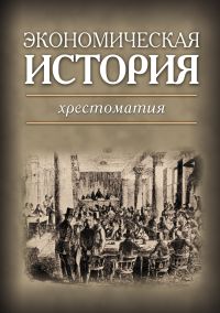 Экономическая история. Хрестоматия. Отв. ред. А.Д. Кузьмичев, С.К. Никитина