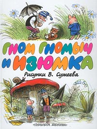 Агнеш Балинт. Гном Гомыч и Изюмка. Рисунки Сутеева