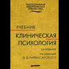 "Клиническая психология" под ред. Б.Д. Карвасарского